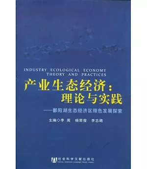 產業生態經濟︰理論與實踐︰鄱陽湖生態經濟區綠色發展探索