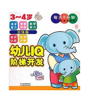 幼兒IQ階梯開發.3-4歲.加強篇