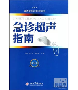 急診超聲指南(第二版).超聲診斷實用手冊系列