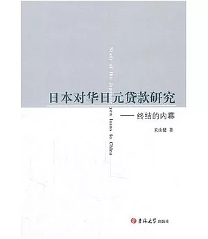 日本對華日元貨款研究 終結的內幕