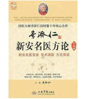 李濟仁新安名醫方論十五講