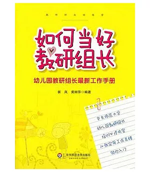 如何當好教研組長︰幼兒園教研組長最新工作手冊