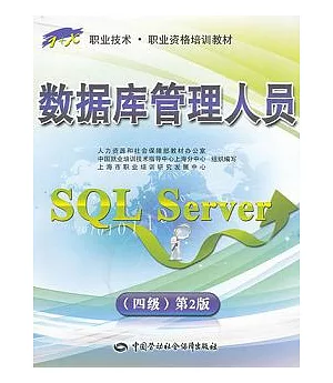 數據庫管理人員 SQL Server(四級)第2版