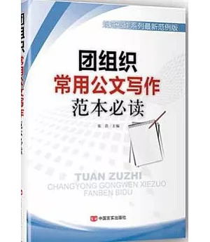 團組織常用公文寫作范本必讀