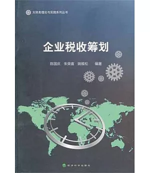 企業稅收籌划