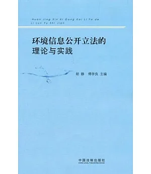 環境信息公開立法的理論與實踐