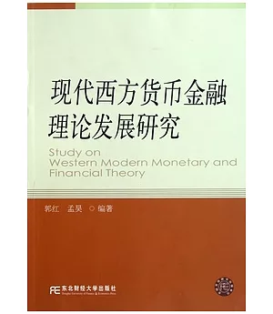 現代西方貨幣金融理論發展研究