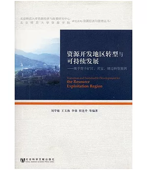 資源開發地區轉型與可持續發展︰鷹手營子礦區、靈寶、靖邊轉型案例