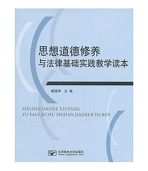 思想道德修養與法律基礎實踐教學讀本