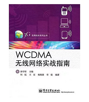 WCDMA無線網絡實戰指南