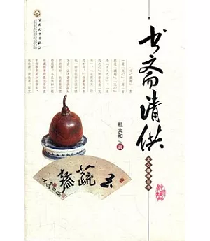 書齋清供