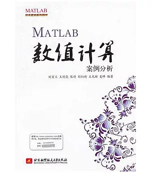 MATLAB數值計算案例分析