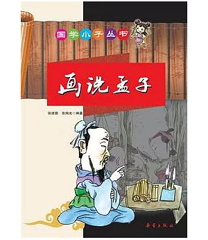 國學小子：畫說孟子