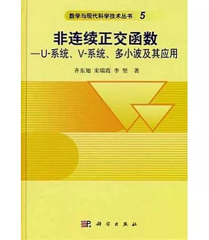 非連續正交函數：U系統、V-系統、多小波及其應用