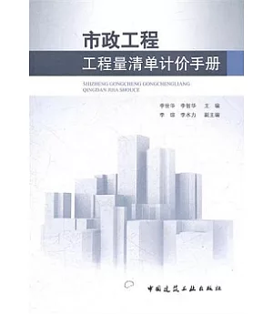 市政工程工程量清單計價手冊