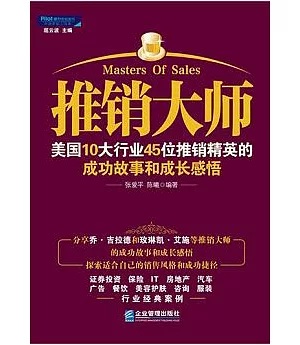 推銷大師：美國10大行業45位推銷精英的成功故事和成長感悟