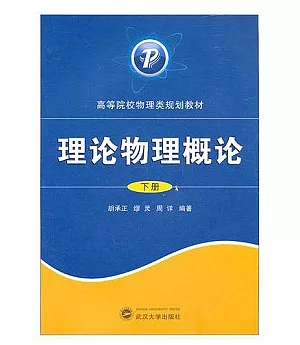 理論物理概論(下冊)