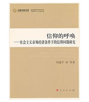 信仰的呼喚：社會主義市場經濟條件下的信仰問題研究