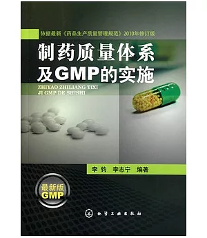 制藥質量體系及GMP的實施