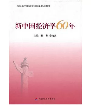 新中國經濟學60年