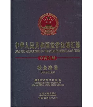 中華人民共和國法律法規匯編：社會法卷(中英文版)