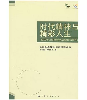 時代精神與精彩人生：2010上海世博會志原者行動研究