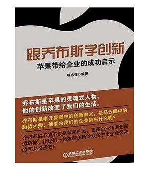 跟喬布斯學創新︰蘋果帶給企業的成功啟示