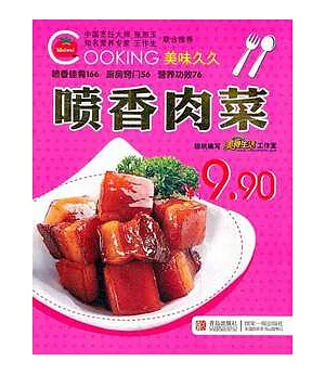 噴香肉菜