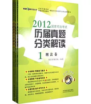 2012國家司法考試歷屆真題分類解讀(共五卷)