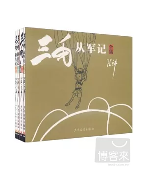 三毛漫畫 經典版(全四冊)