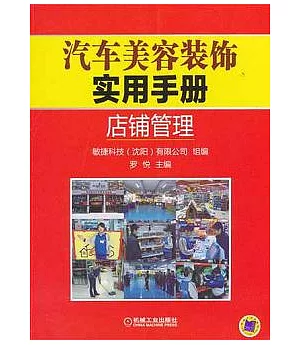 汽車美容裝飾實用手冊︰店鋪管理