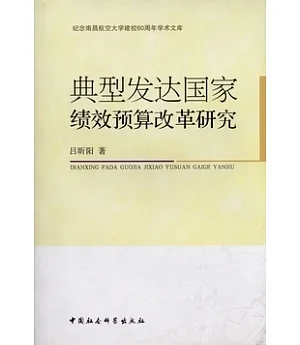 典型發達國家績效預算改革研究