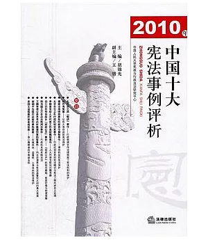 2010年中國十大憲法事例評析