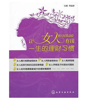 讓女人有錢一生的理財習慣