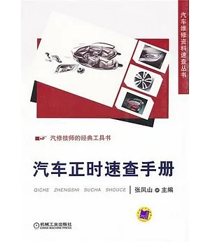 汽車正時速查手冊