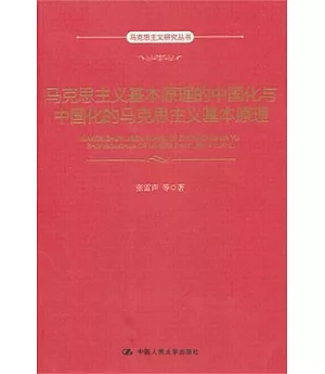 馬克思主義基本原理的中國化與中國化的馬克思主義基本原理