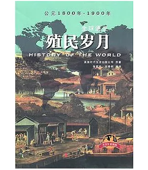 全球通史·殖民歲月：公元1800-1900年