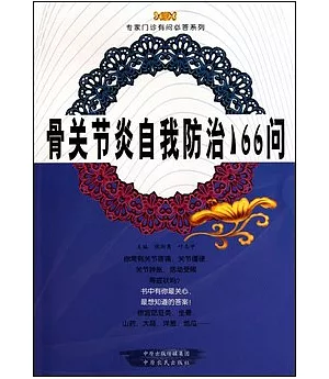 骨關節炎自我防治166問