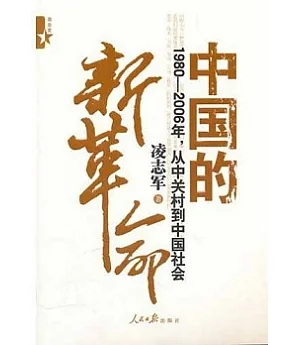 中國的新革命—1980-2006年，從中關村到中國社會