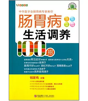 腸胃病生活調養100招