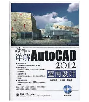 詳解AutoCAD2012室內設計(附贈DVD-ROM光盤)