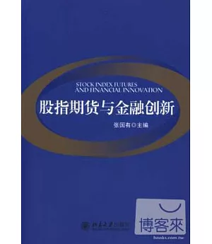 股指期貨與金融創新