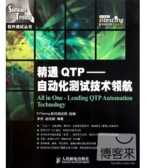 精通QTP--自動化測試技術領航