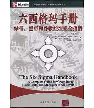 六西格瑪手冊：綠帶、黑帶和各級經理完全指南 第3版