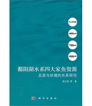 鄱陽湖水系四大家魚資源及其與環境的關系研究