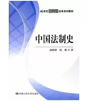 21世紀應用型法學系列教材︰中國法制史