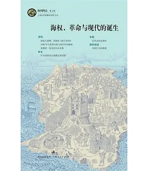 海權、革命與現代的誕生