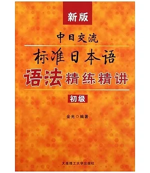 新版中日交流標準日語語法精練精講(初級)