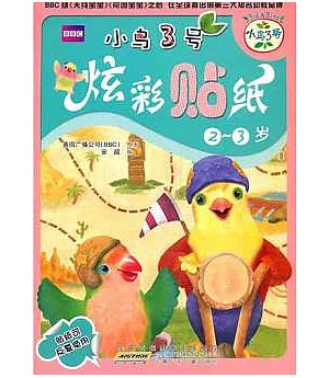 小鳥3號炫彩帖紙(2-3歲)