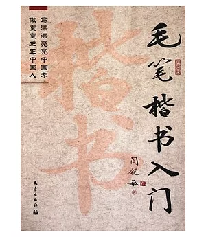 毛筆楷書入門